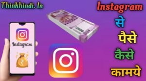 Instagram से पैसे कमाए