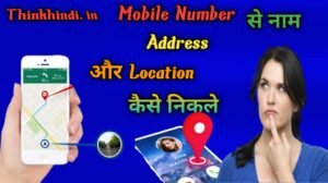 मोबाइल नंबर का नाम,Location और Address कैसे निकले [2022] में।।