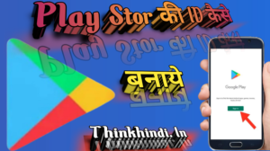 Play Stor की ID कैसे बनाये पूरी जानकारी हिंदी में।