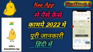 Koo App से पैसे कैसे कामये 2022 में पूरी जानकारी हिंदी में।