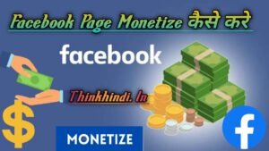 Facebook Page Monetize कैसे करे (2023) हिन्दी में।