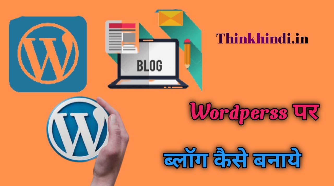 Wordperss ब्लॉग कैसे बनाये? पूरी जानकारी हिंदी में।