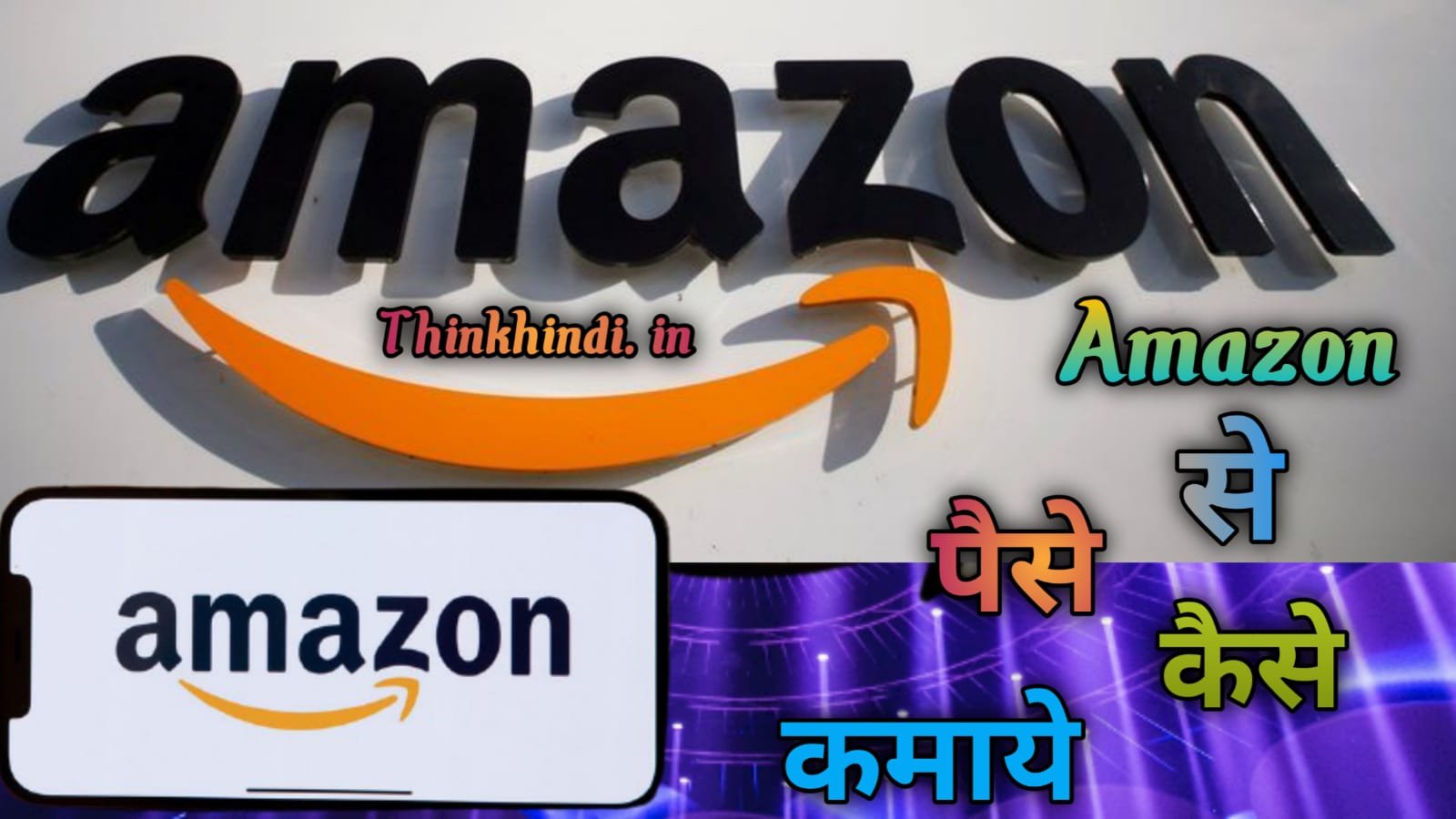 Amazon से पैसे कैसे कमाए ? पूरी जानकारी हिंदी में।