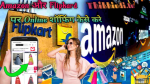 Amazon और Flipkard पर ऑनलाइन शॉफिंग कैसे करे