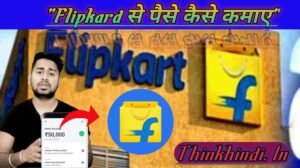 Flipkard से पैसे कैसे कमाए 2022 में पूरी जानकारी हिंदी में