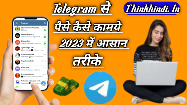Telegram से पैसे कैसे कमाए 2023 में आसान से तरीके