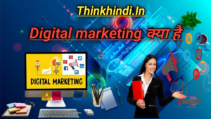 Digital Marketing क्या है - पूरी जानकरी हिंदी में।