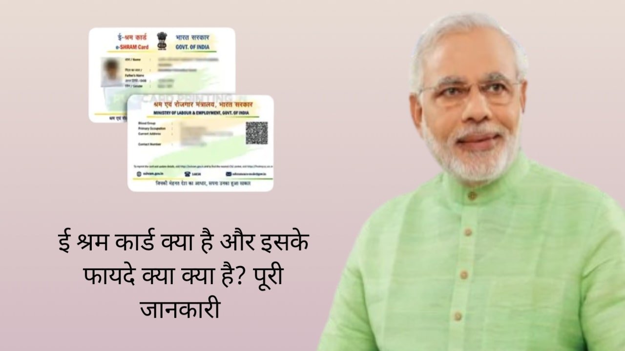 E Shram Card Kya Hai