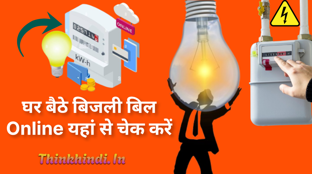 Bijli Bill Chake Karen