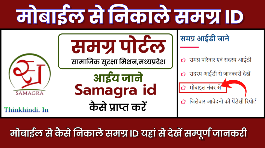 Samagra ID Kaise Nikale