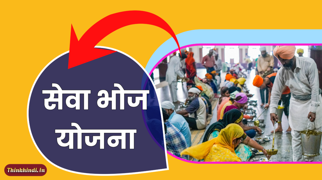 Seva Bhoj Yojana