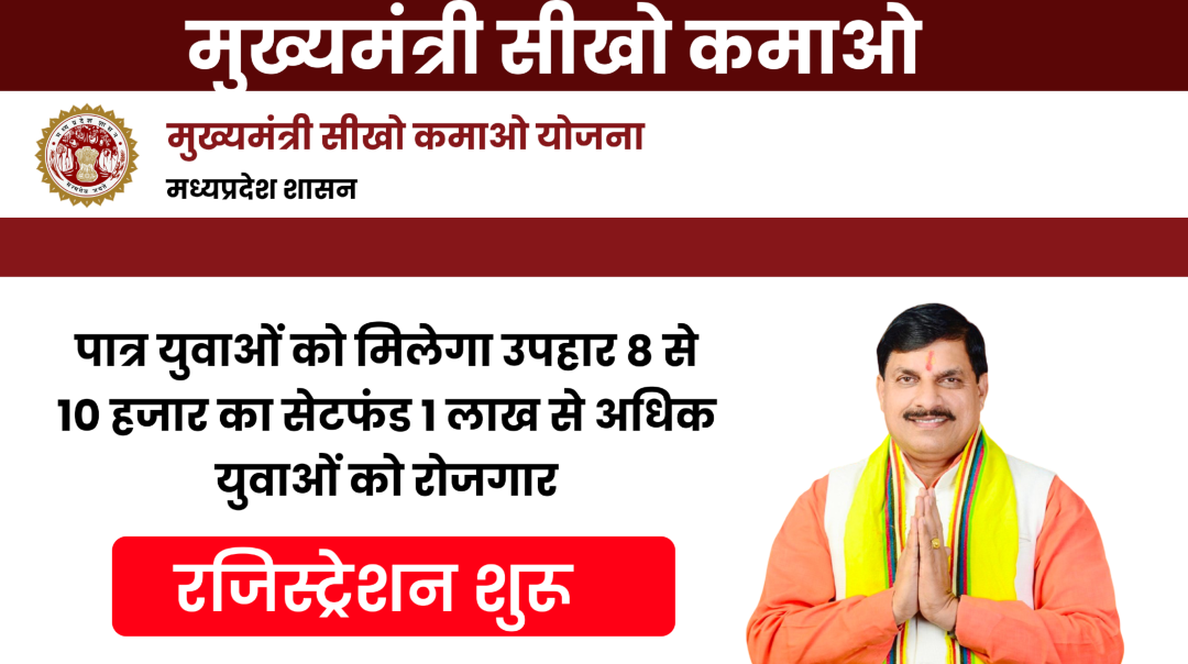 Mukhyamantri Seekho-Kamao Yojana