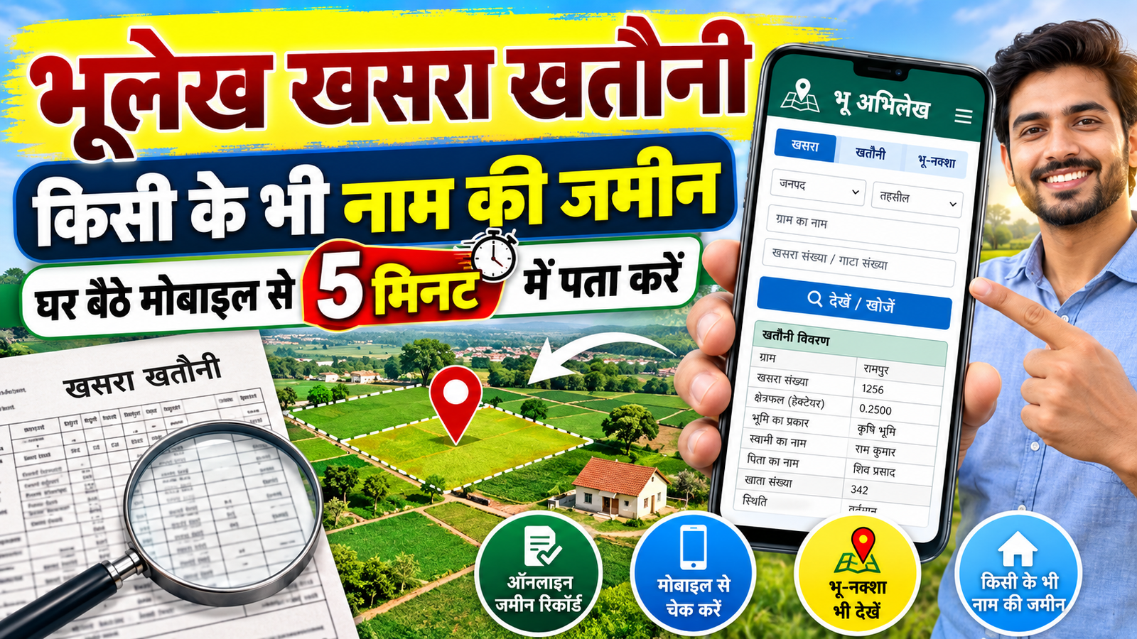 भूलेख खसरा खतौनी किसी के भी नाम की जमीन घर बैठे मोबाइल से 5 मिनिट में पता करे