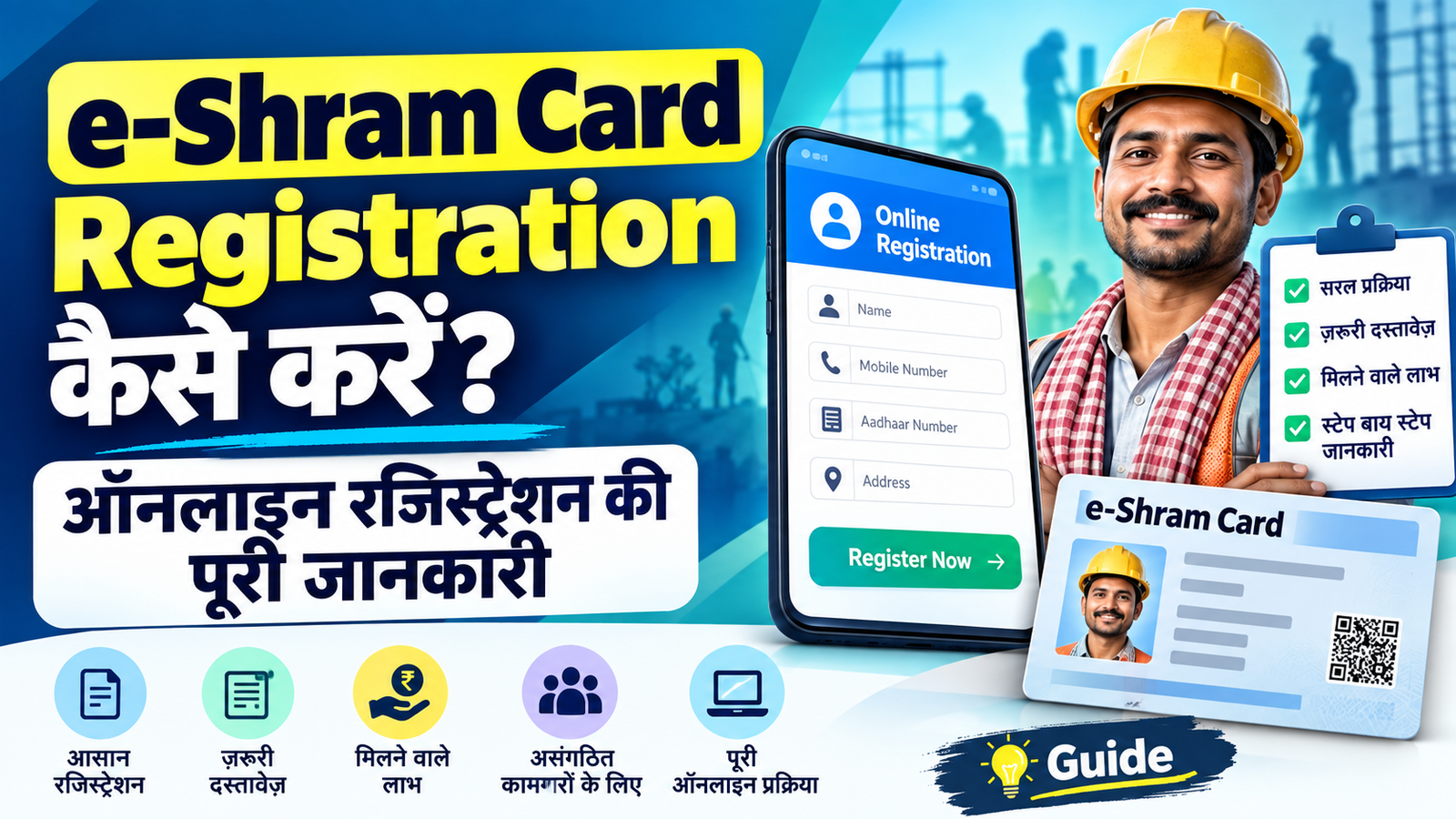 e-Shram Card Registration कैसे करें? ऑनलाइन रजिस्ट्रेशन की पूरी जानकारी
