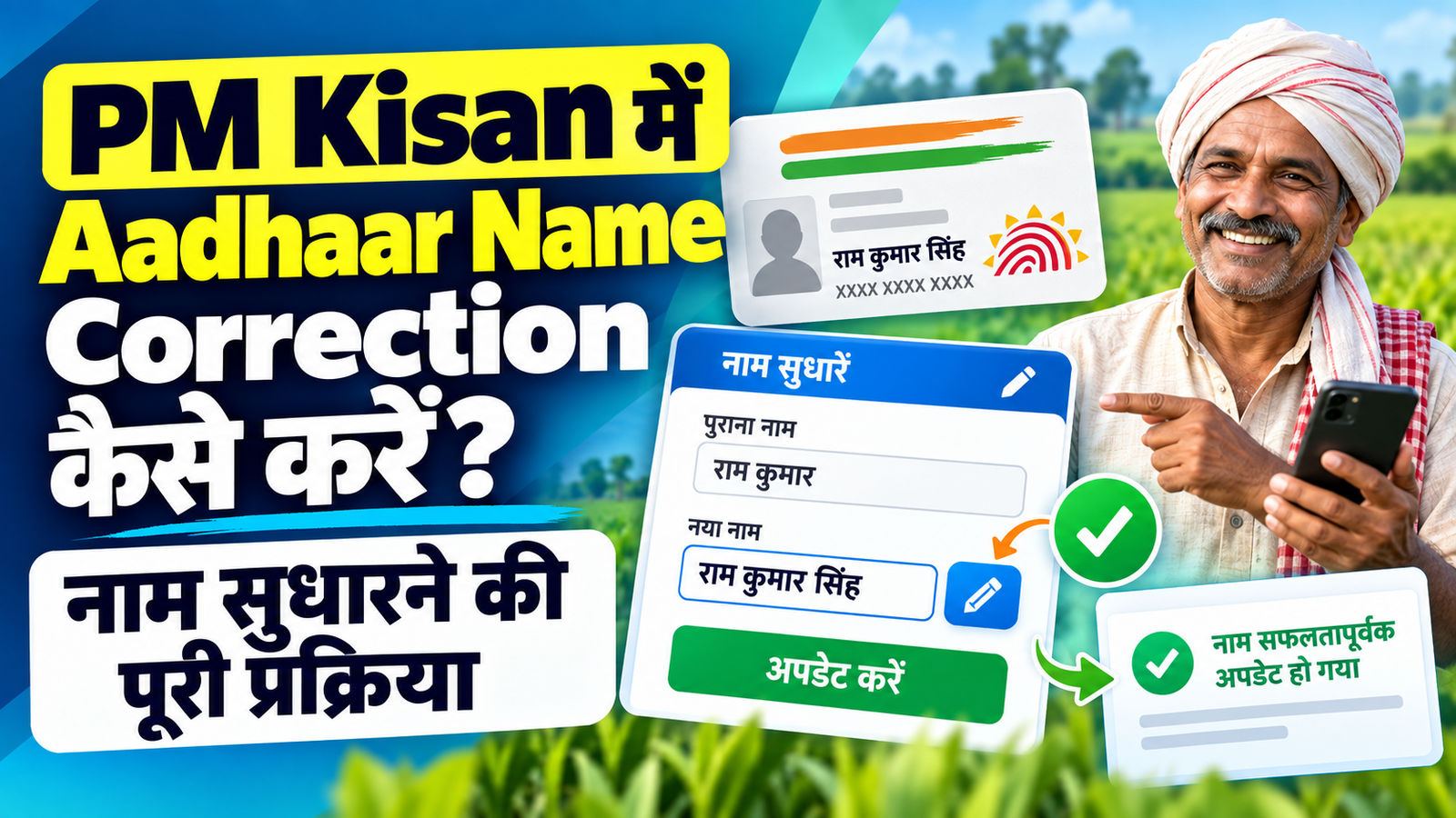 PM Kisan में Aadhaar Name Correction कैसे करें? नाम सुधारने की पूरी प्रक्रिया