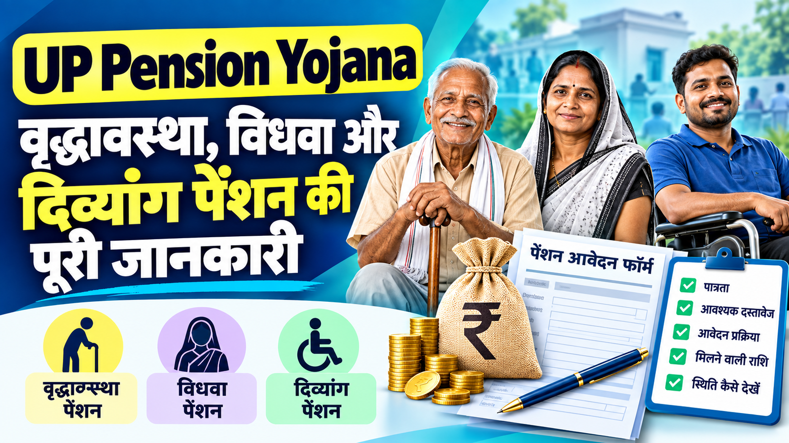 UP Pension Yojana | वृद्धावस्था, विधवा और दिव्यांग पेंशन की पूरी जानकारी