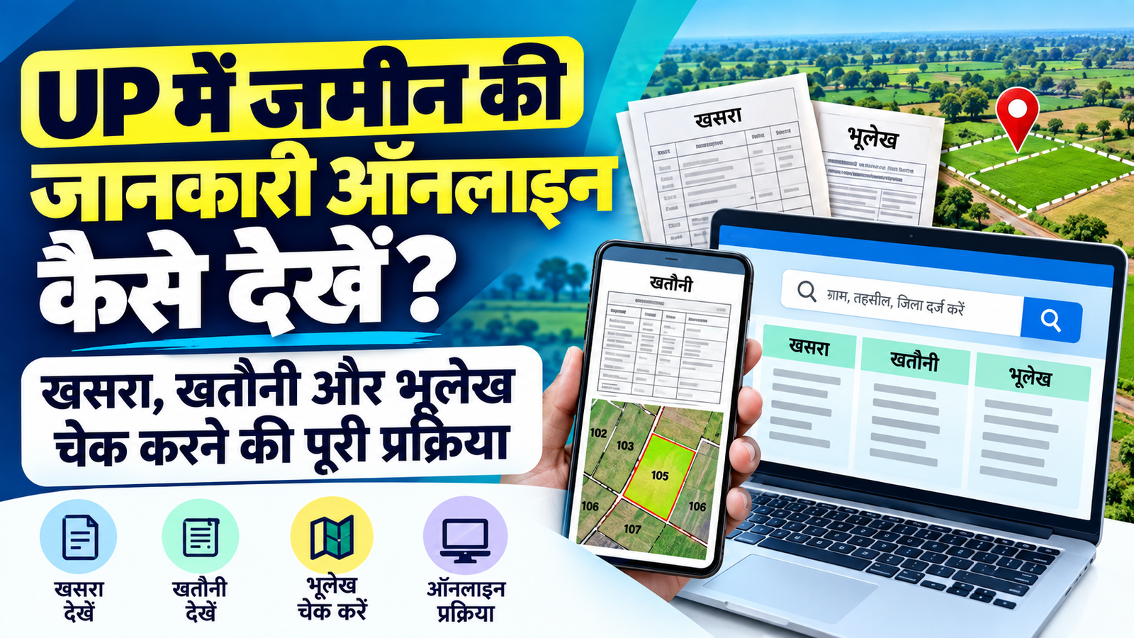 UP में जमीन की जानकारी ऑनलाइन कैसे देखें? खसरा, खतौनी और भूलेख चेक करने की पूरी प्रक्रिया