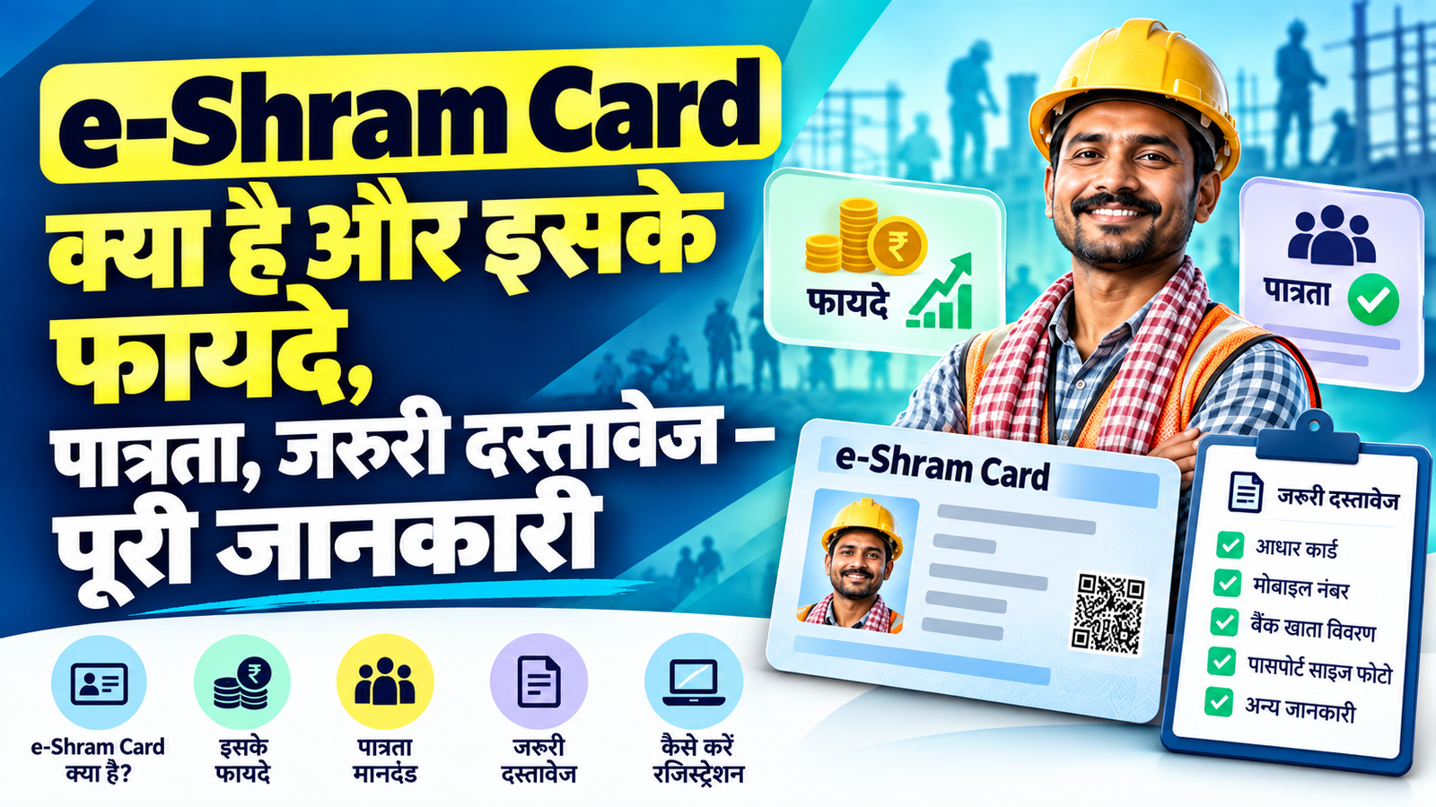 e-Shram Card क्या है और इसके फायदे, पात्रता, जरूरी दस्तावेज पूरी जानकारी