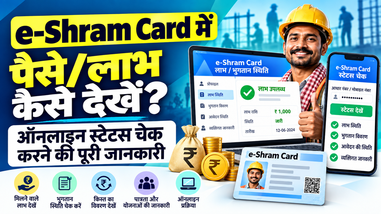 e-Shram Card में पैसे कैसे देखें? ऑनलाइन स्टेटस चेक करने की पूरी जानकारी