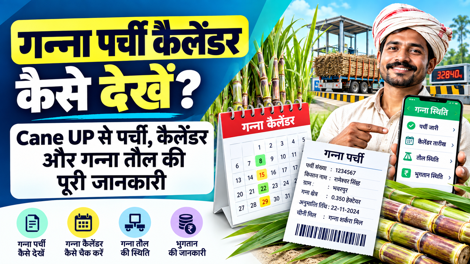गन्ना पर्ची कैलेंडर कैसे देखें? Cane UP से पर्ची, कैलेंडर और गन्ना तौल की पूरी जानकारी